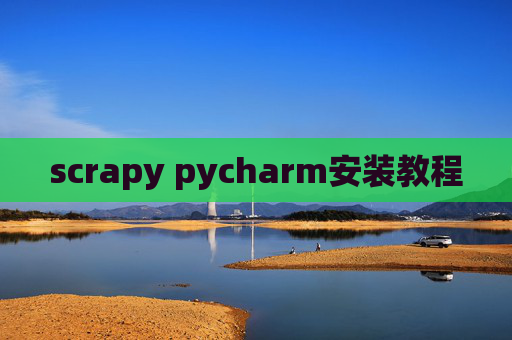 scrapy pycharm安装教程 scrapy pycharm安装教程